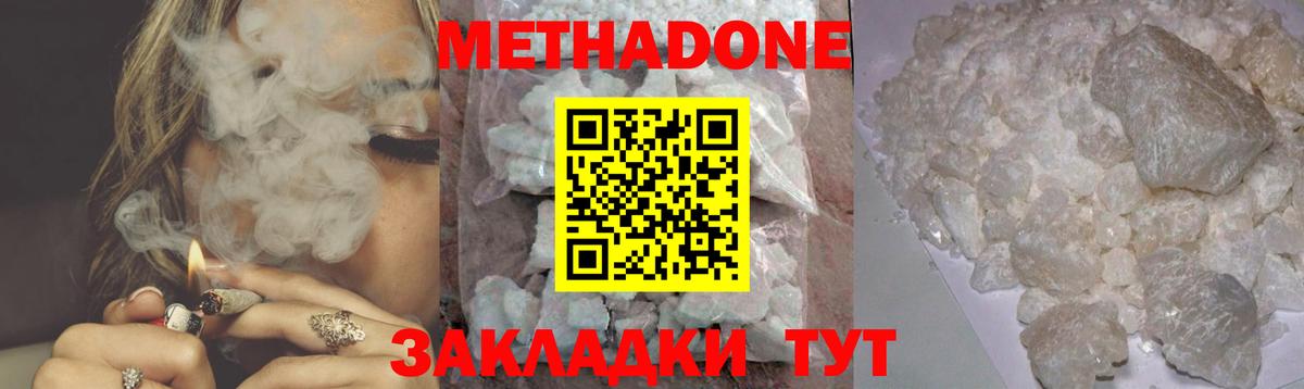 Метадон methadone Армавир